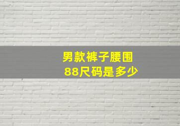 男款裤子腰围88尺码是多少