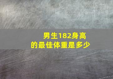 男生182身高的最佳体重是多少