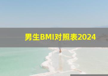 男生BMI对照表2024