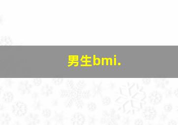 男生bmi.