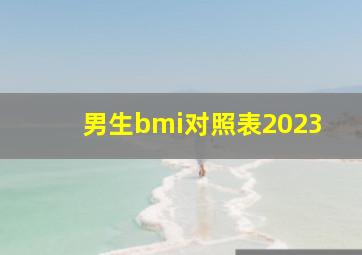 男生bmi对照表2023