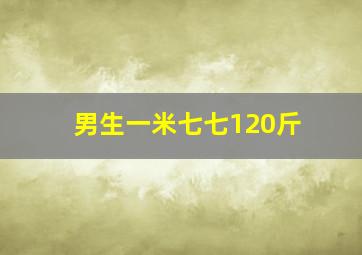 男生一米七七120斤