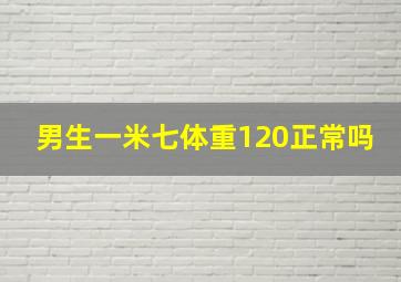 男生一米七体重120正常吗