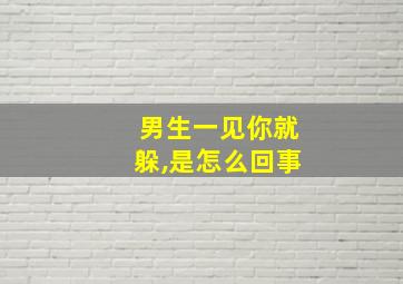 男生一见你就躲,是怎么回事