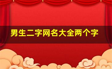 男生二字网名大全两个字