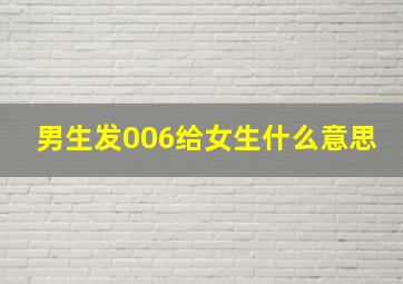 男生发006给女生什么意思