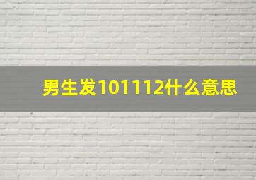 男生发101112什么意思