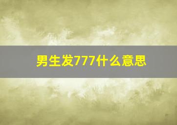 男生发777什么意思