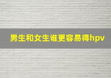 男生和女生谁更容易得hpv