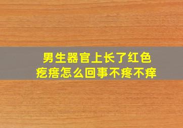 男生器官上长了红色疙瘩怎么回事不疼不痒