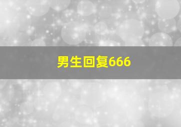 男生回复666