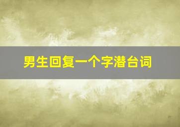 男生回复一个字潜台词