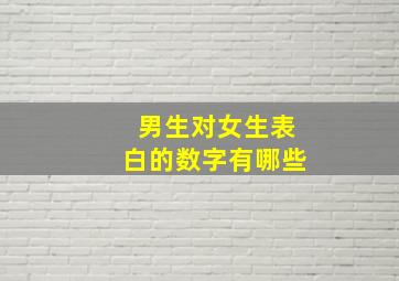 男生对女生表白的数字有哪些