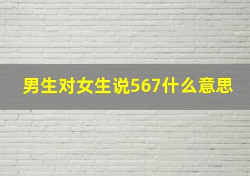 男生对女生说567什么意思