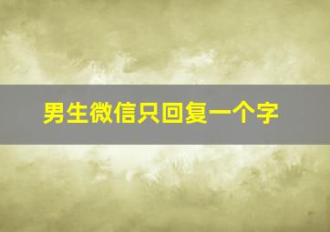 男生微信只回复一个字