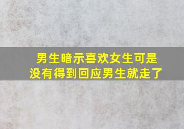 男生暗示喜欢女生可是没有得到回应男生就走了