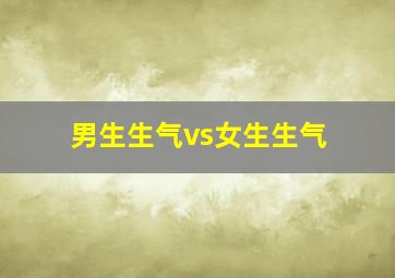 男生生气vs女生生气