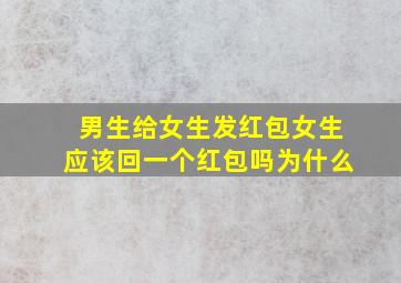 男生给女生发红包女生应该回一个红包吗为什么