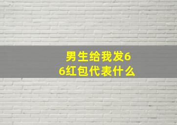 男生给我发66红包代表什么