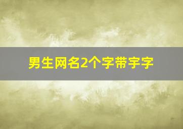 男生网名2个字带宇字