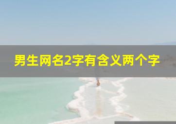 男生网名2字有含义两个字