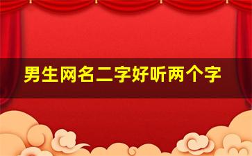 男生网名二字好听两个字