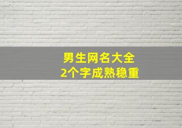 男生网名大全2个字成熟稳重