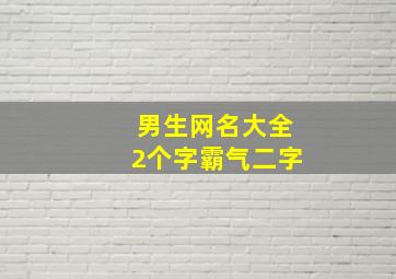 男生网名大全2个字霸气二字