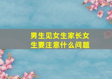 男生见女生家长女生要注意什么问题