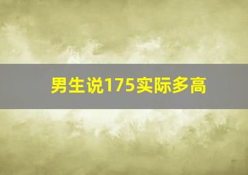 男生说175实际多高