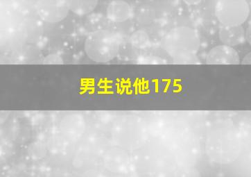 男生说他175