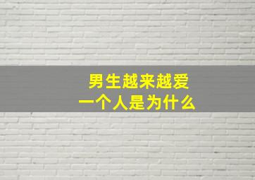 男生越来越爱一个人是为什么