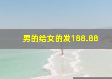 男的给女的发188.88