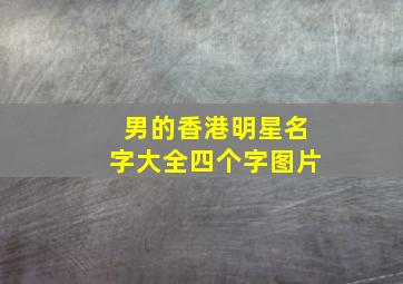 男的香港明星名字大全四个字图片