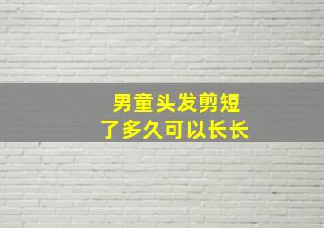 男童头发剪短了多久可以长长