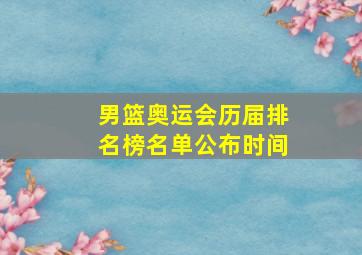 男篮奥运会历届排名榜名单公布时间