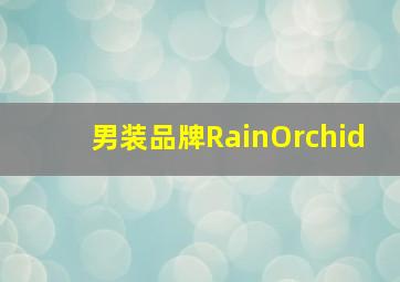 男装品牌RainOrchid