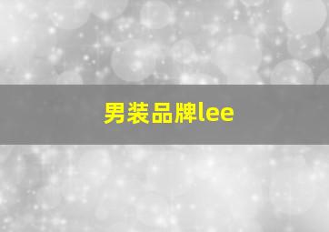 男装品牌lee