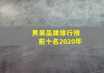 男装品牌排行榜前十名2020年