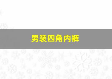 男装四角内裤