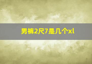 男裤2尺7是几个xl