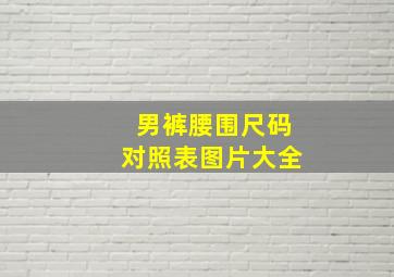 男裤腰围尺码对照表图片大全