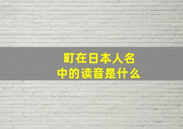 町在日本人名中的读音是什么