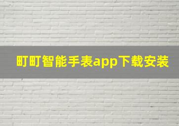 町町智能手表app下载安装