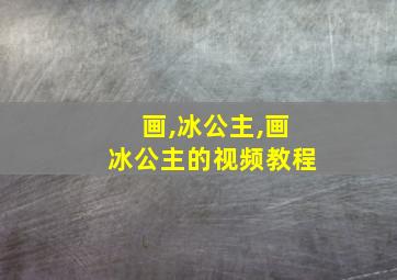 画,冰公主,画冰公主的视频教程