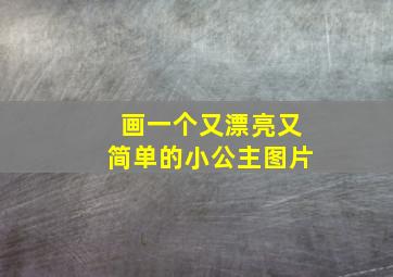 画一个又漂亮又简单的小公主图片