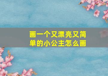 画一个又漂亮又简单的小公主怎么画