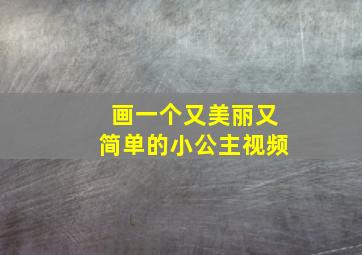 画一个又美丽又简单的小公主视频