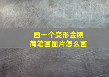 画一个变形金刚简笔画图片怎么画