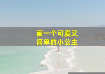 画一个可爱又简单的小公主